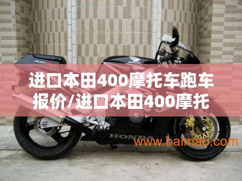 进口本田400摩托车跑车报价/进口本田400摩托车跑车报价图片 进口本田400摩托车跑车报价/进口本田400摩托车跑车报价图片