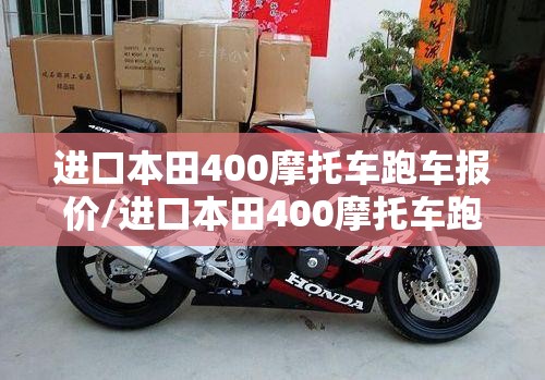 进口本田400摩托车跑车报价/进口本田400摩托车跑车报价图片 进口本田400摩托车跑车报价/进口本田400摩托车跑车报价图片