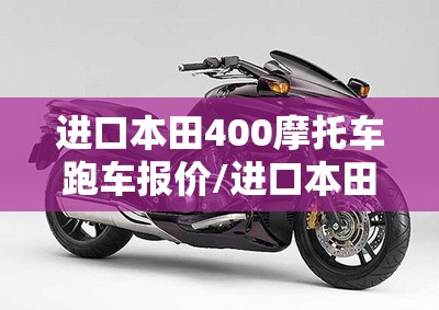 进口本田400摩托车跑车报价/进口本田400摩托车跑车报价图片 进口本田400摩托车跑车报价/进口本田400摩托车跑车报价图片