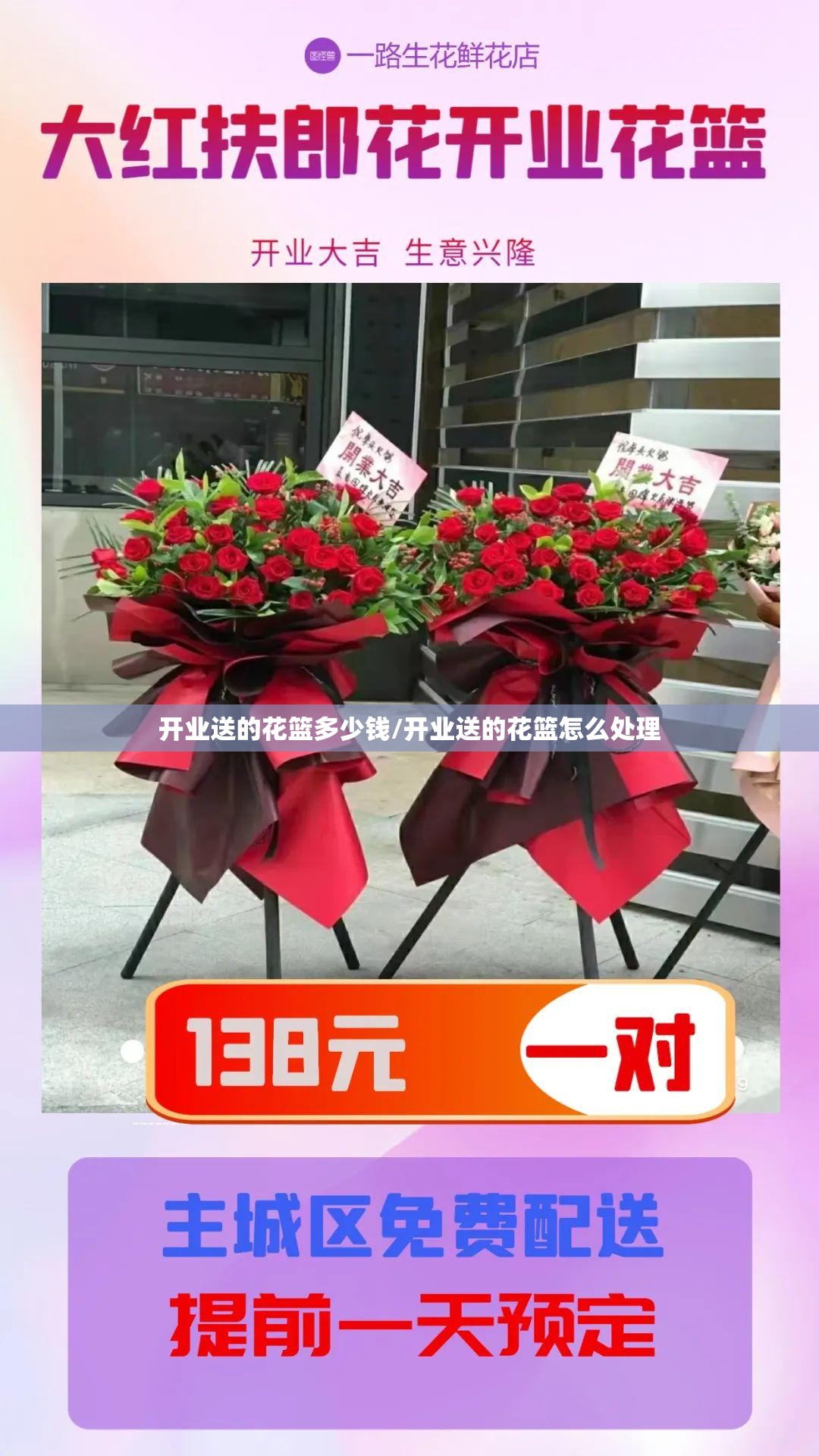 开业送的花篮多少钱/开业送的花篮怎么处理 开业送的花篮多少钱/开业送的花篮怎么处理