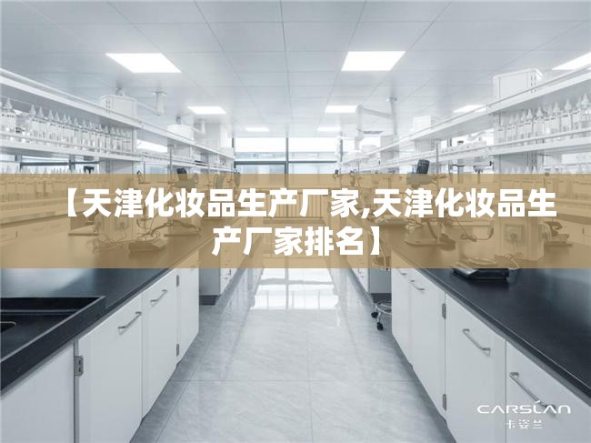 【天津化妆品生产厂家,天津化妆品生产厂家排名】