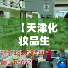 【天津化妆品生产厂家,天津化妆品生产厂家排名】