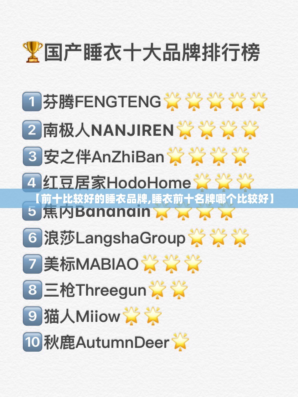 【前十比较好的睡衣品牌,睡衣前十名牌哪个比较好】