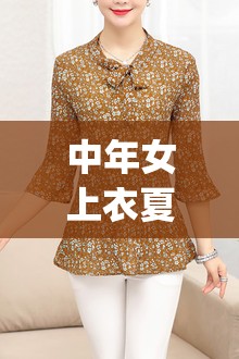 中年女上衣夏装(中年妈妈夏装上衣老人小衫)