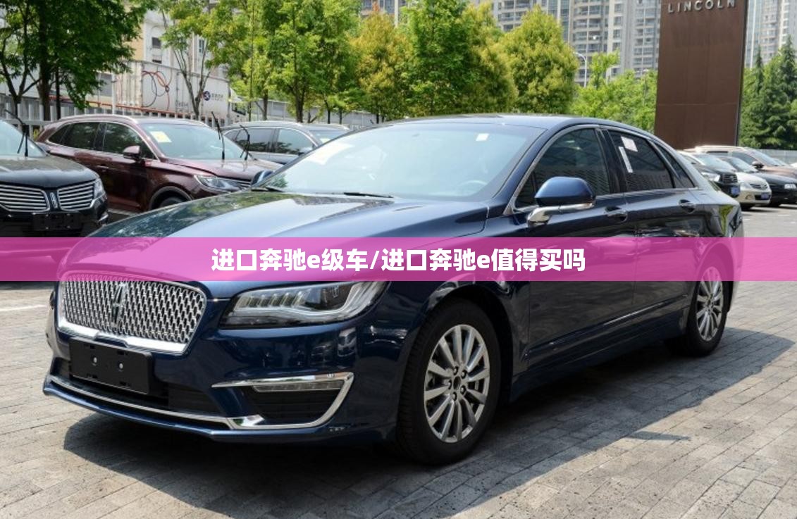 进口奔驰e级车/进口奔驰e值得买吗