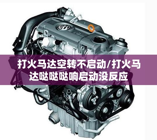 打火马达空转不启动/打火马达哒哒哒响启动没反应