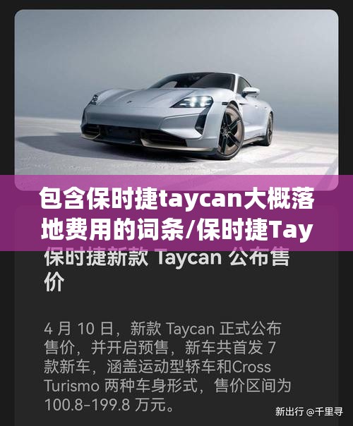 包含保时捷taycan大概落地费用的词条/保时捷Taycan报价