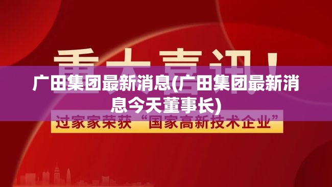 广田集团最新消息(广田集团最新消息今天董事长)