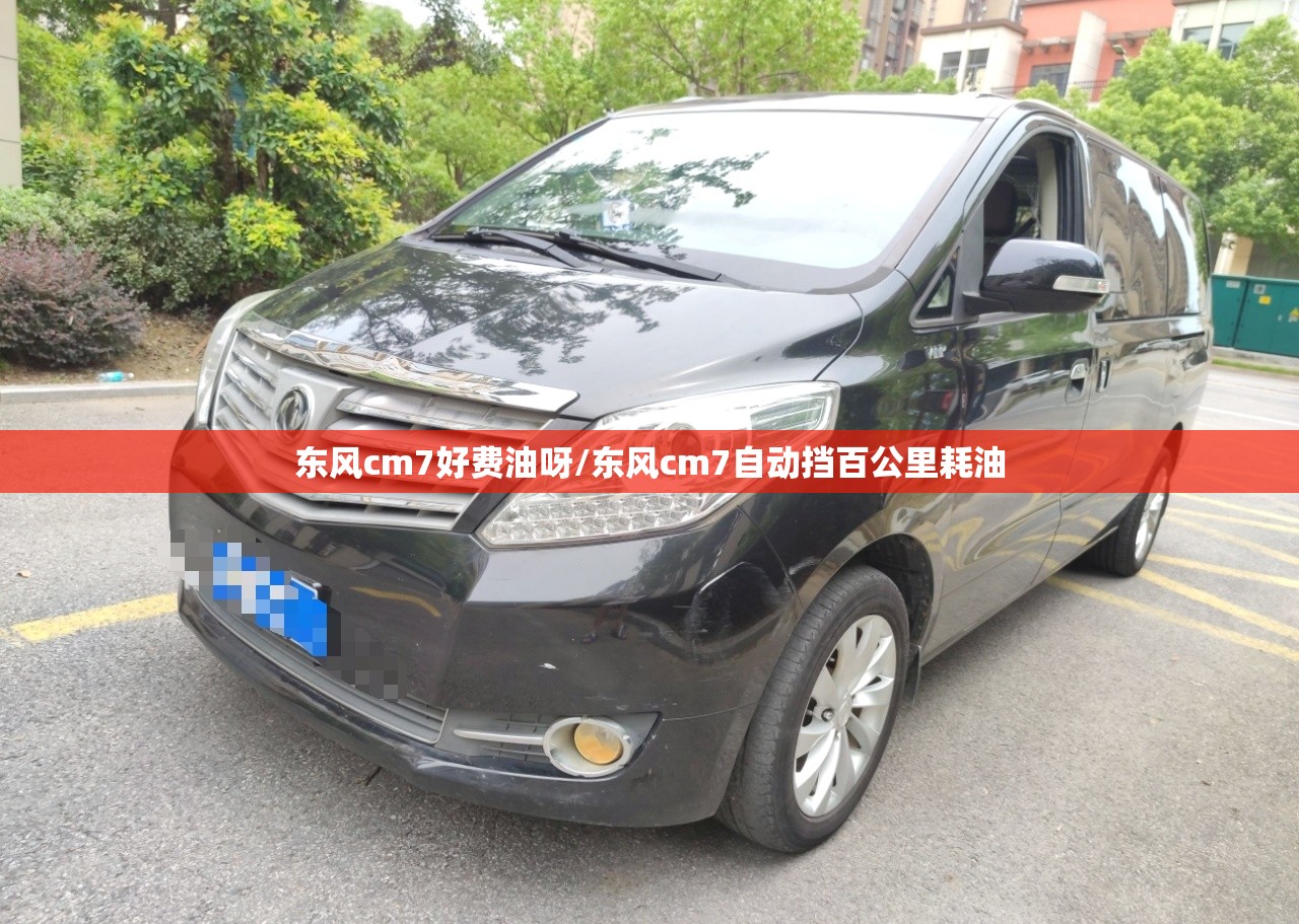 东风cm7好费油呀/东风cm7自动挡百公里耗油
