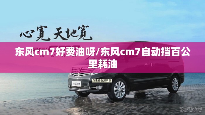 东风cm7好费油呀/东风cm7自动挡百公里耗油