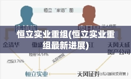 恒立实业重组(恒立实业重组最新进展)