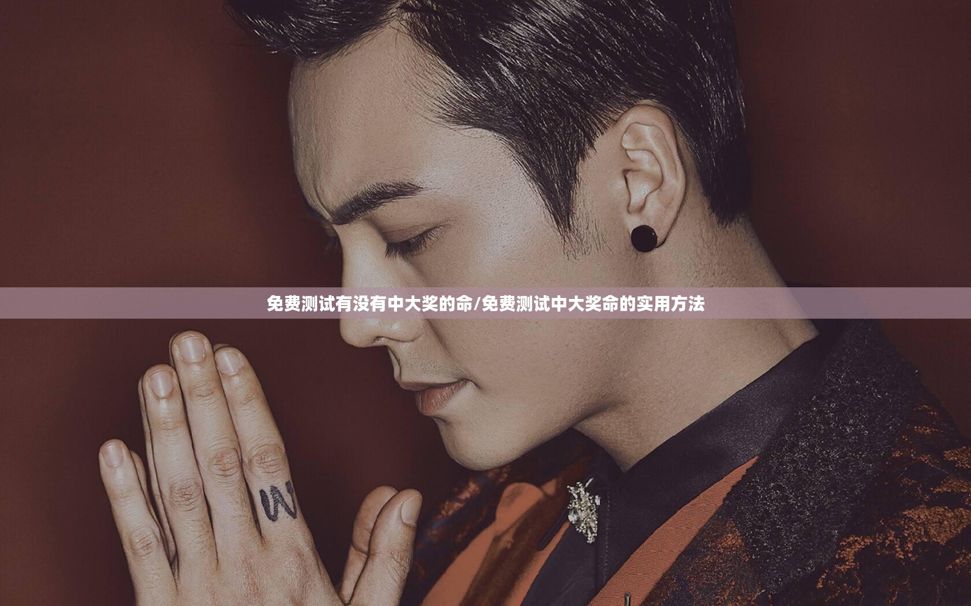 免费测试有没有中大奖的命/免费测试中大奖命的实用方法