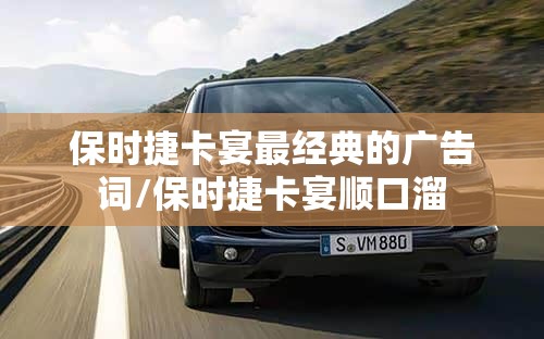 保时捷卡宴最经典的广告词/保时捷卡宴顺口溜