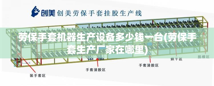 劳保手套机器生产设备多少钱一台(劳保手套生产厂家在哪里)