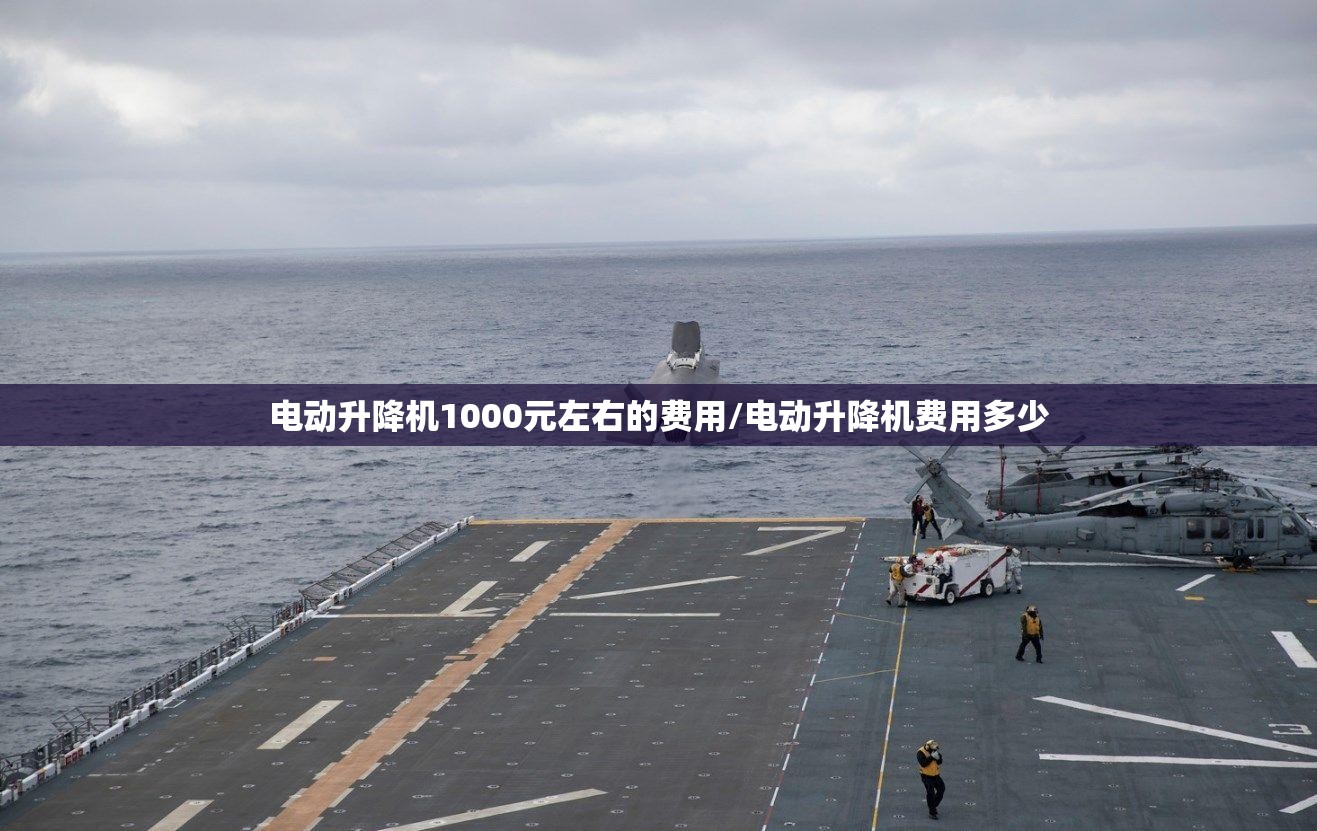 电动升降机1000元左右的费用/电动升降机费用多少