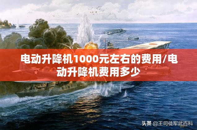 电动升降机1000元左右的费用/电动升降机费用多少
