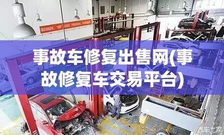 事故车修复出售网(事故修复车交易平台) 事故车修复出售网(事故修复车交易平台)