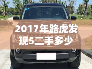 2017年路虎发现5二手多少钱/2017年路虎发现5二手多少钱?