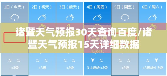 诸暨天气预报30天查询百度/诸暨天气预报15天详细数据 诸暨天气预报30天查询百度/诸暨天气预报15天详细数据