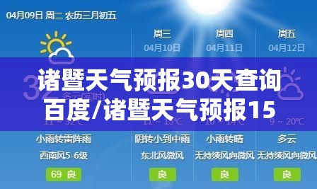 诸暨天气预报30天查询百度/诸暨天气预报15天详细数据 诸暨天气预报30天查询百度/诸暨天气预报15天详细数据