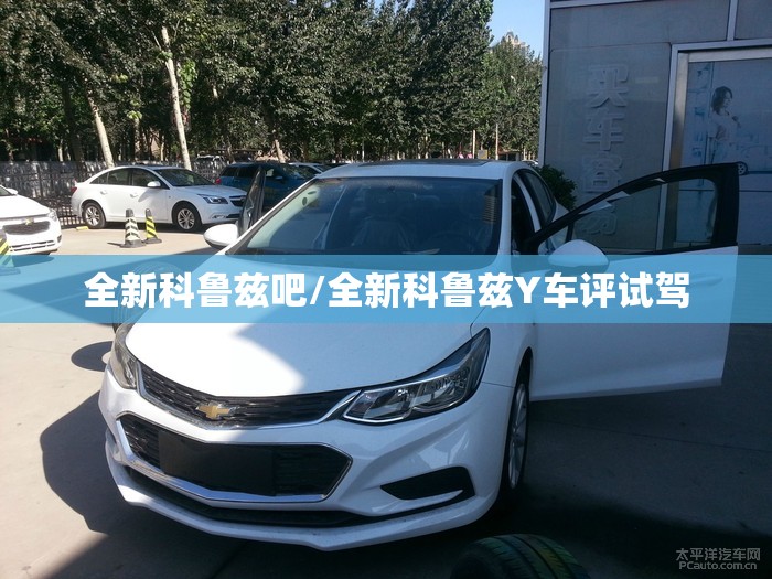 全新科鲁兹吧/全新科鲁兹Y车评试驾