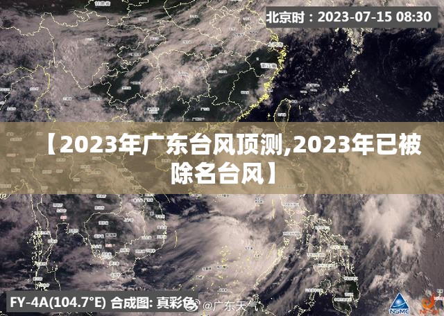 【2023年广东台风顶测,2023年已被除名台风】
