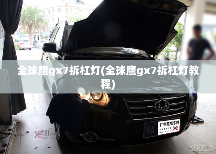 全球鹰gx7拆杠灯(全球鹰gx7拆杠灯教程)