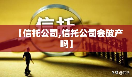 【信托公司,信托公司会破产吗】