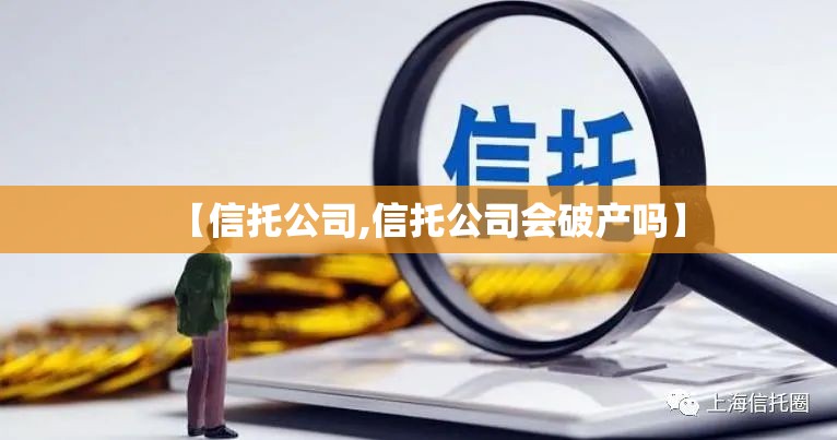 【信托公司,信托公司会破产吗】