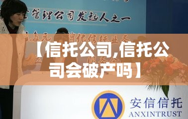 【信托公司,信托公司会破产吗】
