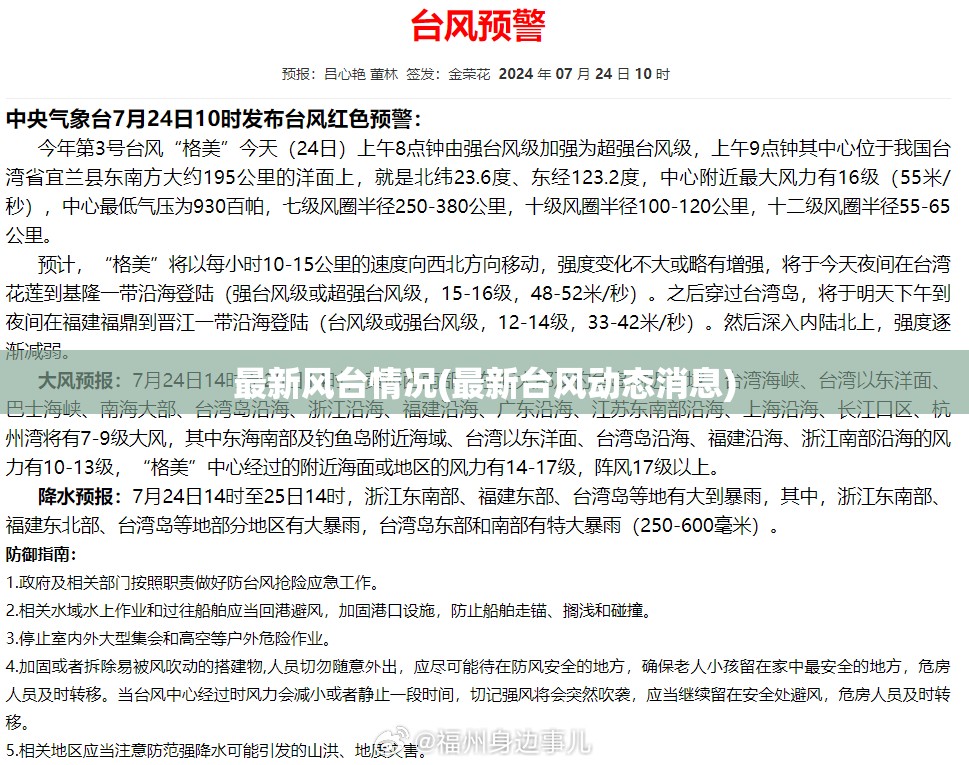 最新风台情况(最新台风动态消息) 最新风台情况(最新台风动态消息)
