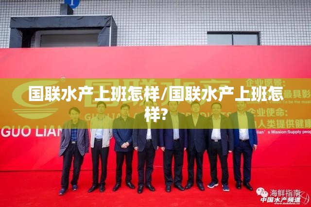 国联水产上班怎样/国联水产上班怎样?