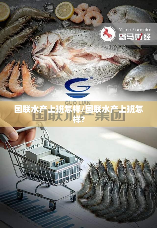 国联水产上班怎样/国联水产上班怎样?