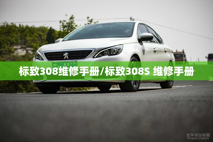 标致308维修手册/标致308S 维修手册