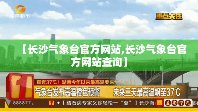 【长沙气象台官方网站,长沙气象台官方网站查询】