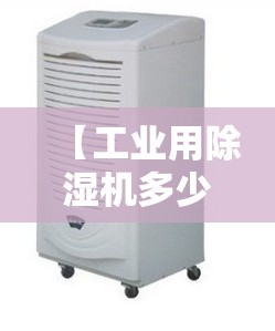 【工业用除湿机多少钱一台,除湿机用了6年感受】