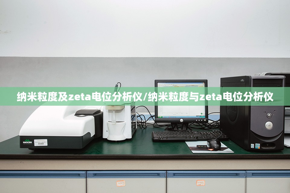 纳米粒度及zeta电位分析仪/纳米粒度与zeta电位分析仪