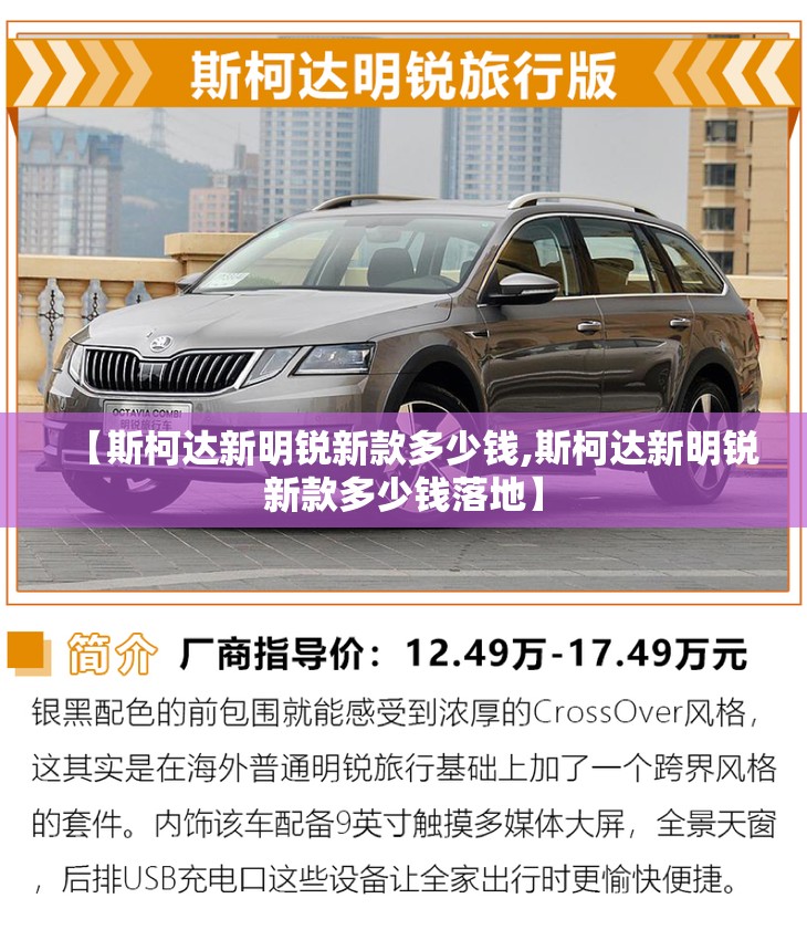 【斯柯达新明锐新款多少钱,斯柯达新明锐新款多少钱落地】