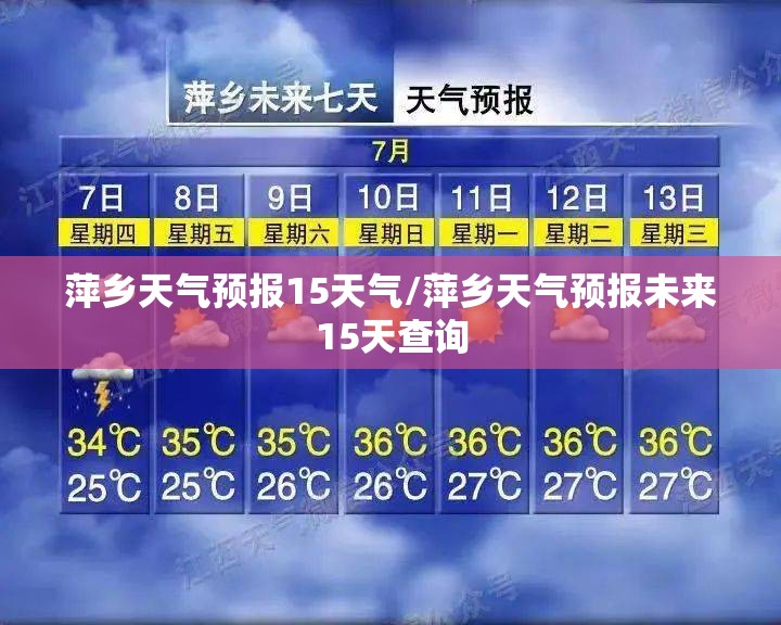 萍乡天气预报15天气/萍乡天气预报未来15天查询