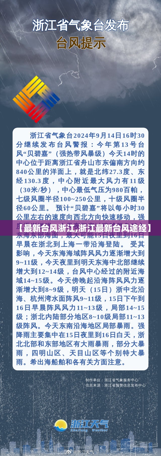 【最新台风浙江,浙江最新台风途经】 【最新台风浙江,浙江最新台风途经】