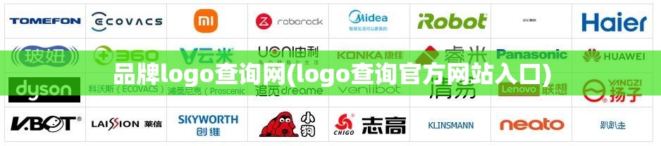 品牌logo查询网(logo查询官方网站入口)