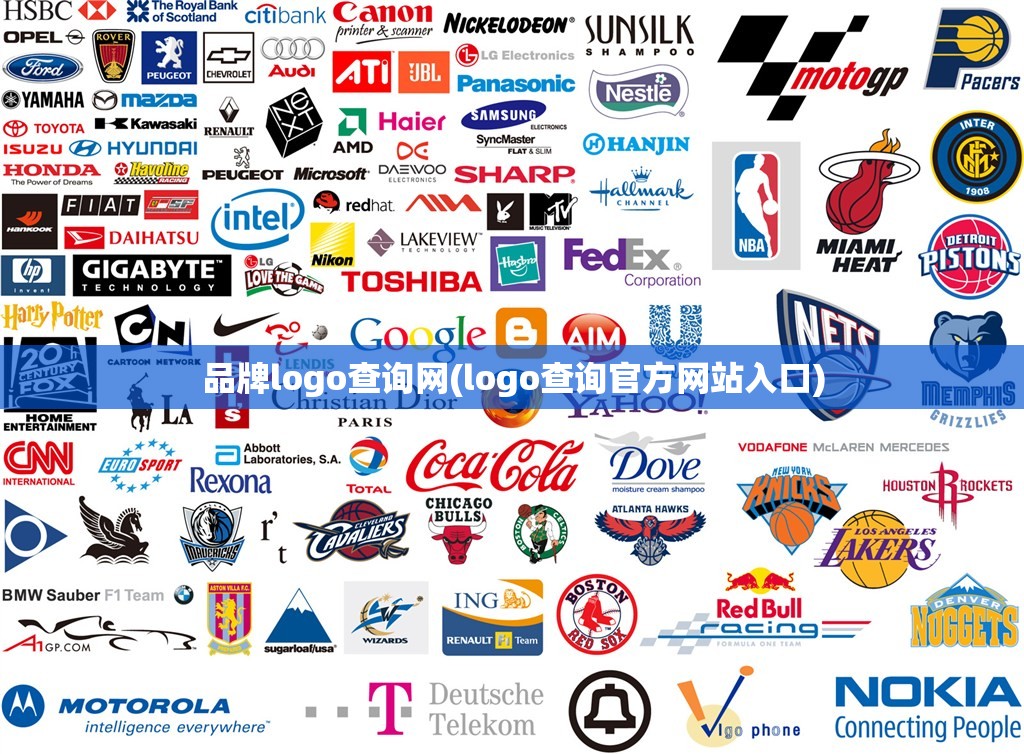 品牌logo查询网(logo查询官方网站入口)