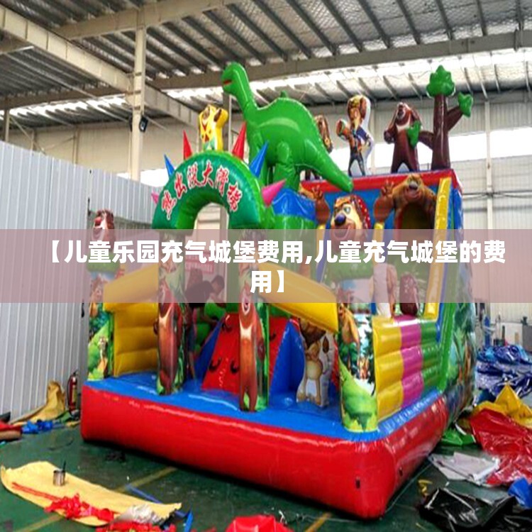 【儿童乐园充气城堡费用,儿童充气城堡的费用】