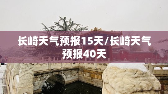 长崎天气预报15天/长崎天气预报40天