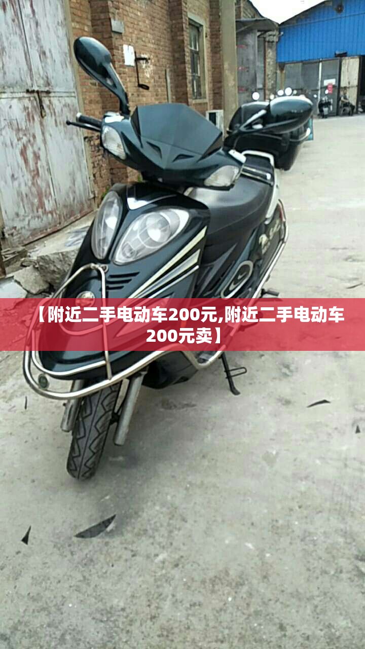 【附近二手电动车200元,附近二手电动车200元卖】