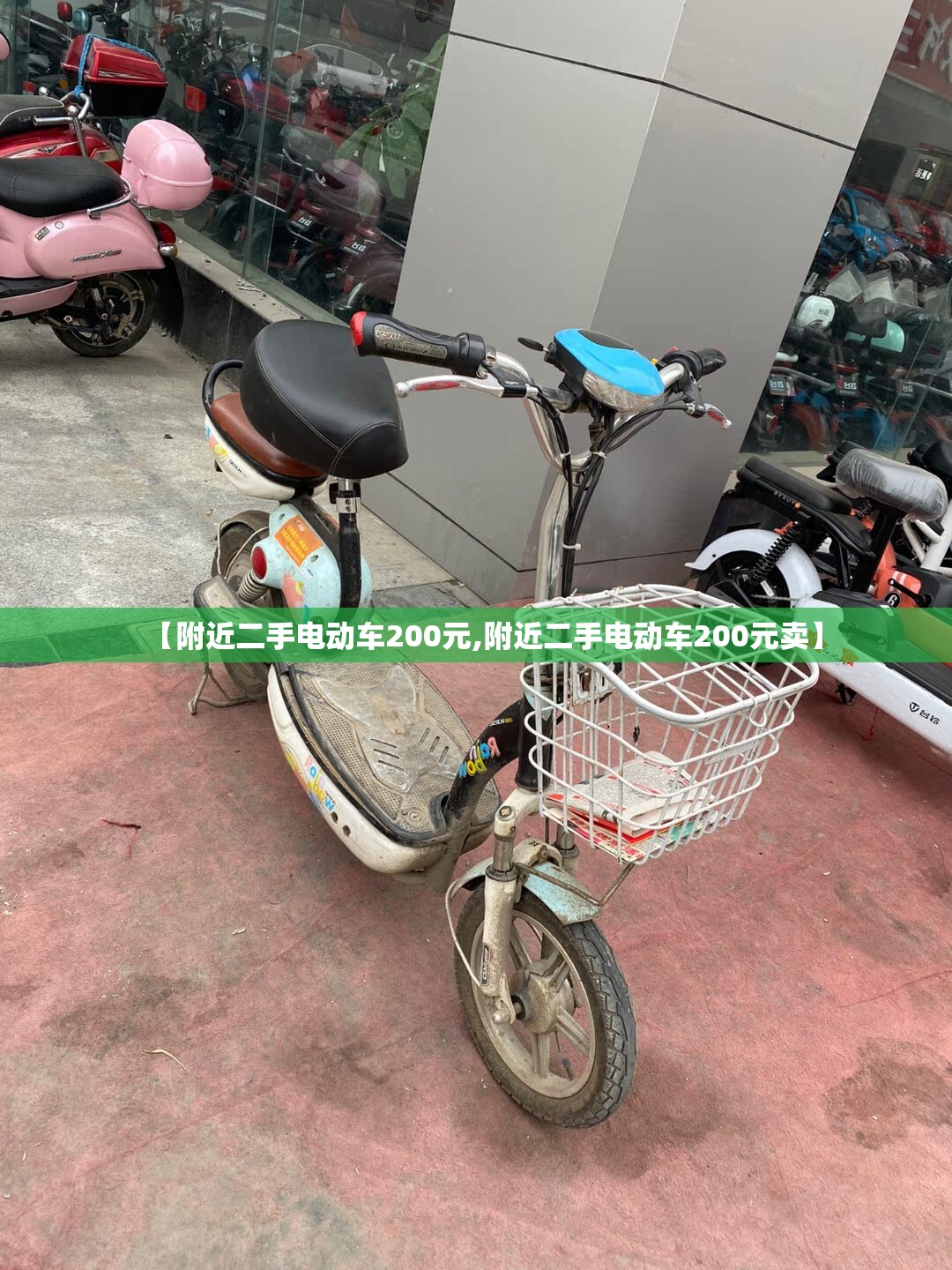 【附近二手电动车200元,附近二手电动车200元卖】