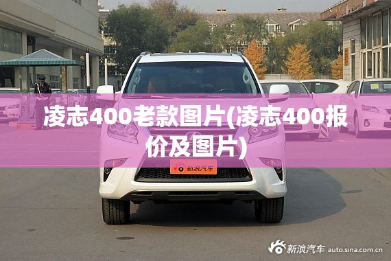 凌志400老款图片(凌志400报价及图片)