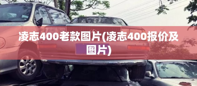 凌志400老款图片(凌志400报价及图片)