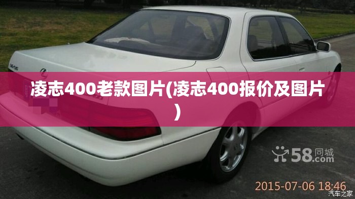 凌志400老款图片(凌志400报价及图片)