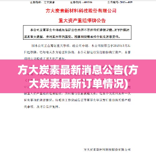 方大炭素最新消息公告(方大炭素最新订单情况)